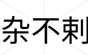 杂不剌 杂不剌