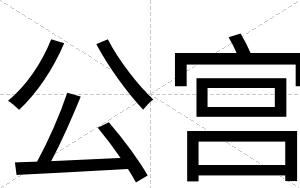 公宫
