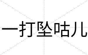 一打坠咕儿