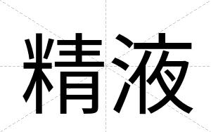 精液
