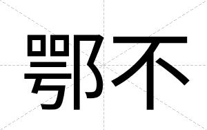 鄂不 鄂不