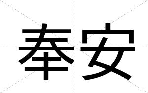 奉安 奉安