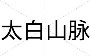 太白山脉 太白山脉