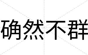 确然不群 确然不群