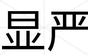 显严