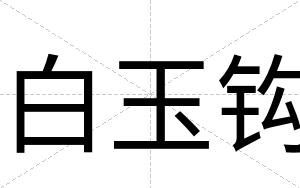 白玉钩 白玉钩