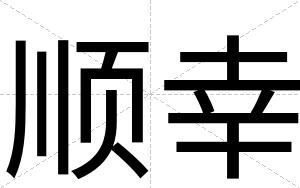 顺幸