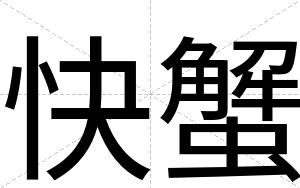 快蟹 快蟹