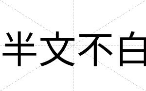 半文不白 半文不白