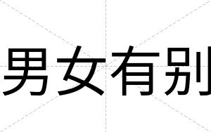 男女有别