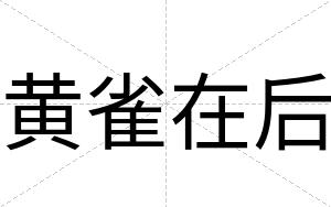 黄雀在后