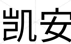 凯安 凯安