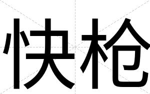 快枪 快枪