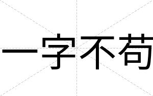 一字不苟 一字不苟