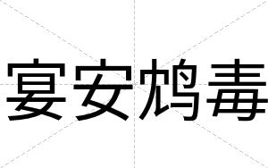 宴安鸩毒 宴安鸩毒