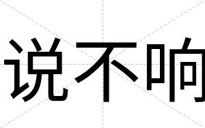 说不响 说不响
