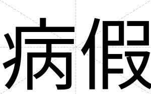 病假