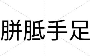 胼胝手足