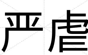 严虐