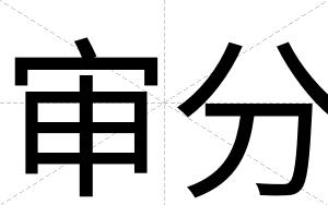 审分