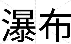 瀑布 瀑布