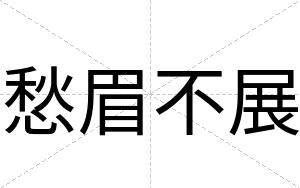 愁眉不展 愁眉不展