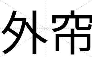 外帘