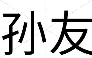 孙友