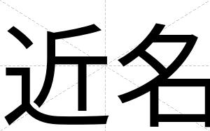 近名
