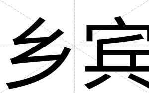 乡宾 乡宾