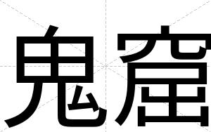 鬼窟