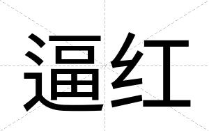 逼红 逼红