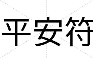 平安符 平安符