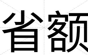 省额