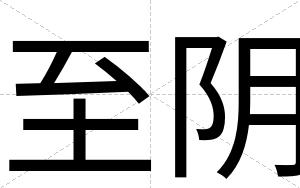 至阴