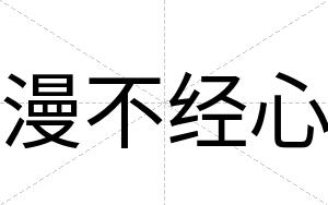 漫不经心 漫不经心