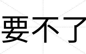 要不了 要不了