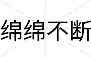 绵绵不断 绵绵不断
