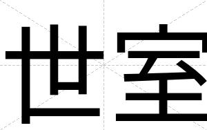 世室