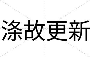 涤故更新