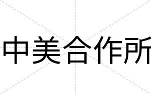 中美合作所