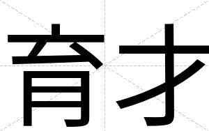 育才 育才