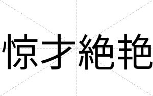 惊才絶艳 惊才絶艳