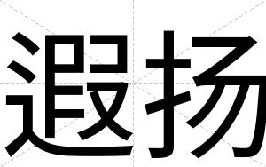 遐扬