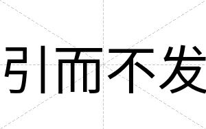 引而不发 引而不发
