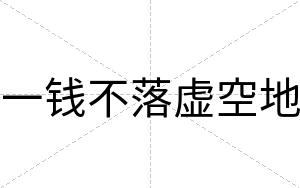 一钱不落虚空地 一钱不落虚空地