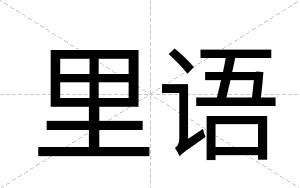 里语