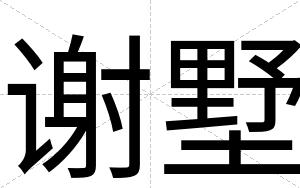 谢墅