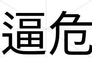 逼危 逼危