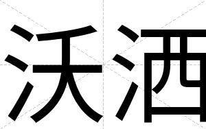 沃洒